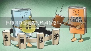 律师可以查被告的婚姻信息吗