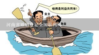 河南省婚姻登记全国联网吗