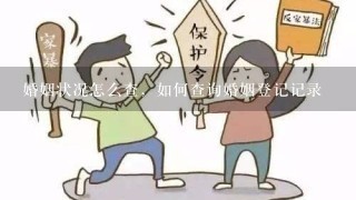 婚姻状况怎么查，如何查询婚姻登记记录