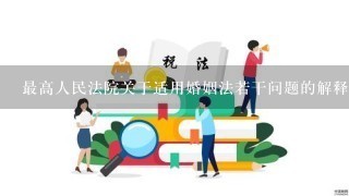 最高人民法院关于适用婚姻法若干问题的解释