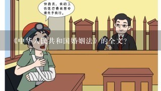 《中华人民共和国婚姻法》的全文？