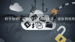 科学知识广泛应用于生产和生活，请你利用所学的科学知识回答下列问題，（1）台风过后，菜地积水过多，要及时排水，目的是保证根的氧气供给，使根部细胞______作用正常进行，（2）我国《婚姻法》规定直系血亲和3代之内的旁系血亲禁止结婚，目的降低______病的发生率，（3）有人发明了节能的“空调夹克”，夹