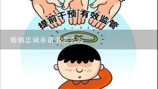 婚姻忠诚承诺书怎么写