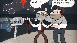 无性婚姻可以判离婚吗