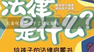 夫妻双方都动手了算家暴吗