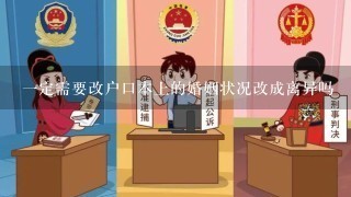 1定需要改户口本上的婚姻状况改成离异吗