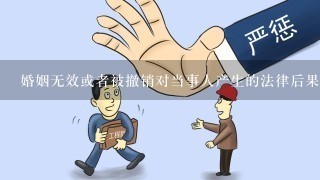 婚姻无效或者被撤销对当事人产生的法律后果是