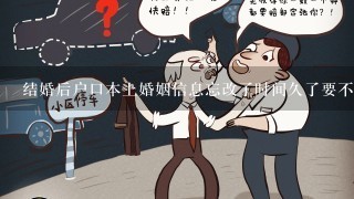 结婚后户口本上婚姻信息忘改了时间久了要不要紧