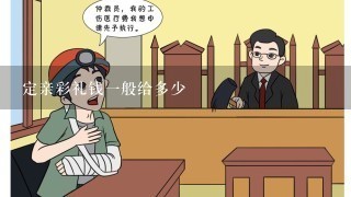 定亲彩礼钱1般给多少