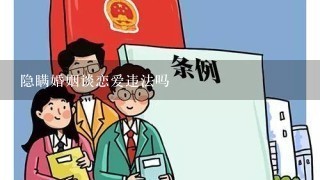 隐瞒婚姻谈恋爱违法吗