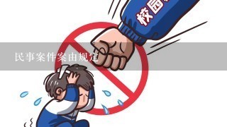 民事案件案由规定