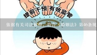 依据有关司法解释，符合《婚姻法》第46条规定的无过错方作为被告的离婚诉讼案件，如果被告不同意离婚也不基于该条规定提起损害...