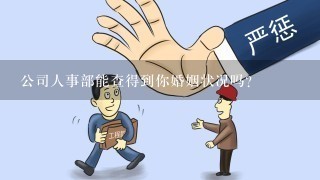 公司人事部能查得到你婚姻状况吗？