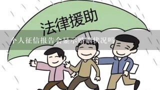 个人征信报告会显示婚姻状况吗