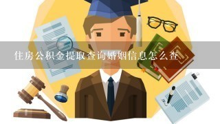 住房公积金提取查询婚姻信息怎么查