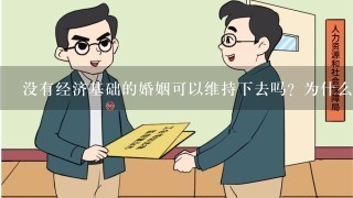 没有经济基础的婚姻可以维持下去吗？为什么？