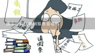 佛山迈蕊优婚姻服务靠谱吗