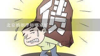 北京婚姻律师哪家好？