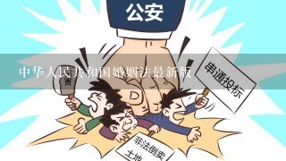 中华人民共和国婚姻法最新版