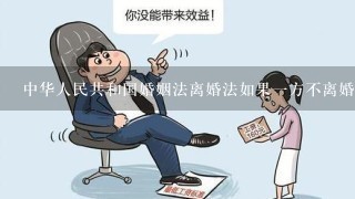 中华人民共和国婚姻法离婚法如果1方不离婚如何处理