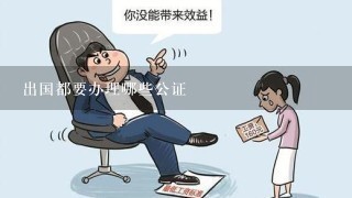 出国都要办理哪些公证