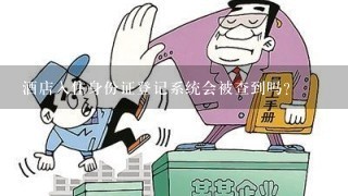 酒店入住身份证登记系统会被查到吗？