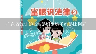 广东省统计2016年婚姻离婚予结婚比例表