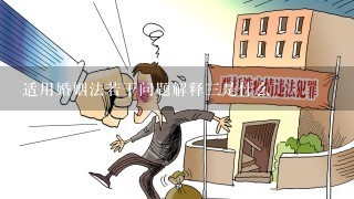 适用婚姻法若干问题解释3是什么