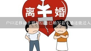 户口迁移证上婚姻信息已婚写着未婚还能迁入吗