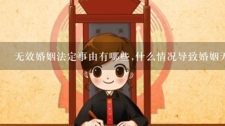 无效婚姻法定事由有哪些,什么情况导致婚姻无效