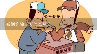 婚姻诈骗3万怎么量刑