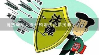 觅熟加拿大涉外婚姻法法律援助