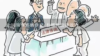中国领事婚姻登记 有哪些法律效力