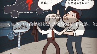 入集体户口前婚姻状态是离异写成了未婚，能去改嘛？会影响信誉嘛？