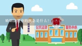 婚姻法遗弃的概念是什么？