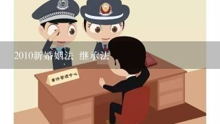 2010新婚姻法 继承法