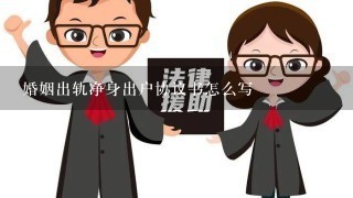 婚姻出轨净身出户协议书怎么写