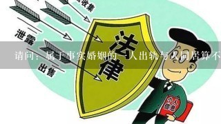 请问：属于事实婚姻的1人出轨与人同居算不算重婚？