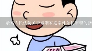 最高人民法院关于婚姻家庭案件如何审理的指导原则