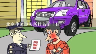 北京律师事务所排名前十位