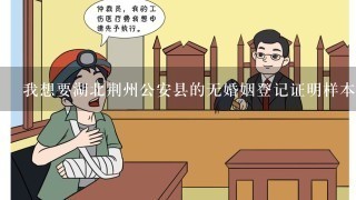 我想要湖北荆州公安县的无婚姻登记证明样本