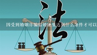 因受到婚姻诈骗结婚证要达到什么条件才可以注销？