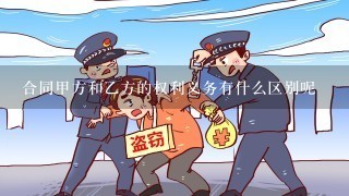 合同甲方和乙方的权利义务有什么区别呢