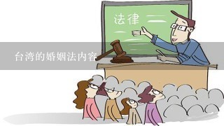 台湾的婚姻法内容