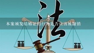 本案颁发结婚证的行为是否应该被撤销