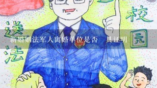 新婚姻法军人离婚单位是否岀具证明