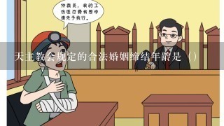 天主教会规定的合法婚姻缔结年龄是（）