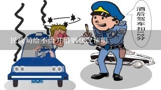 民政局给不给开婚姻状况证明