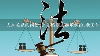 人身关系的纠纷,比如婚姻或继承纠纷,我国仲裁机构不予受理是否正确？