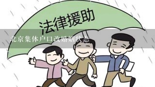 北京集体户口改婚姻状态